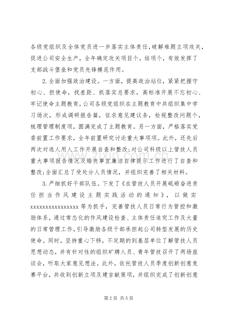 公司领导党建述职评议考核(抓党建工作)述职报告.docx_第2页