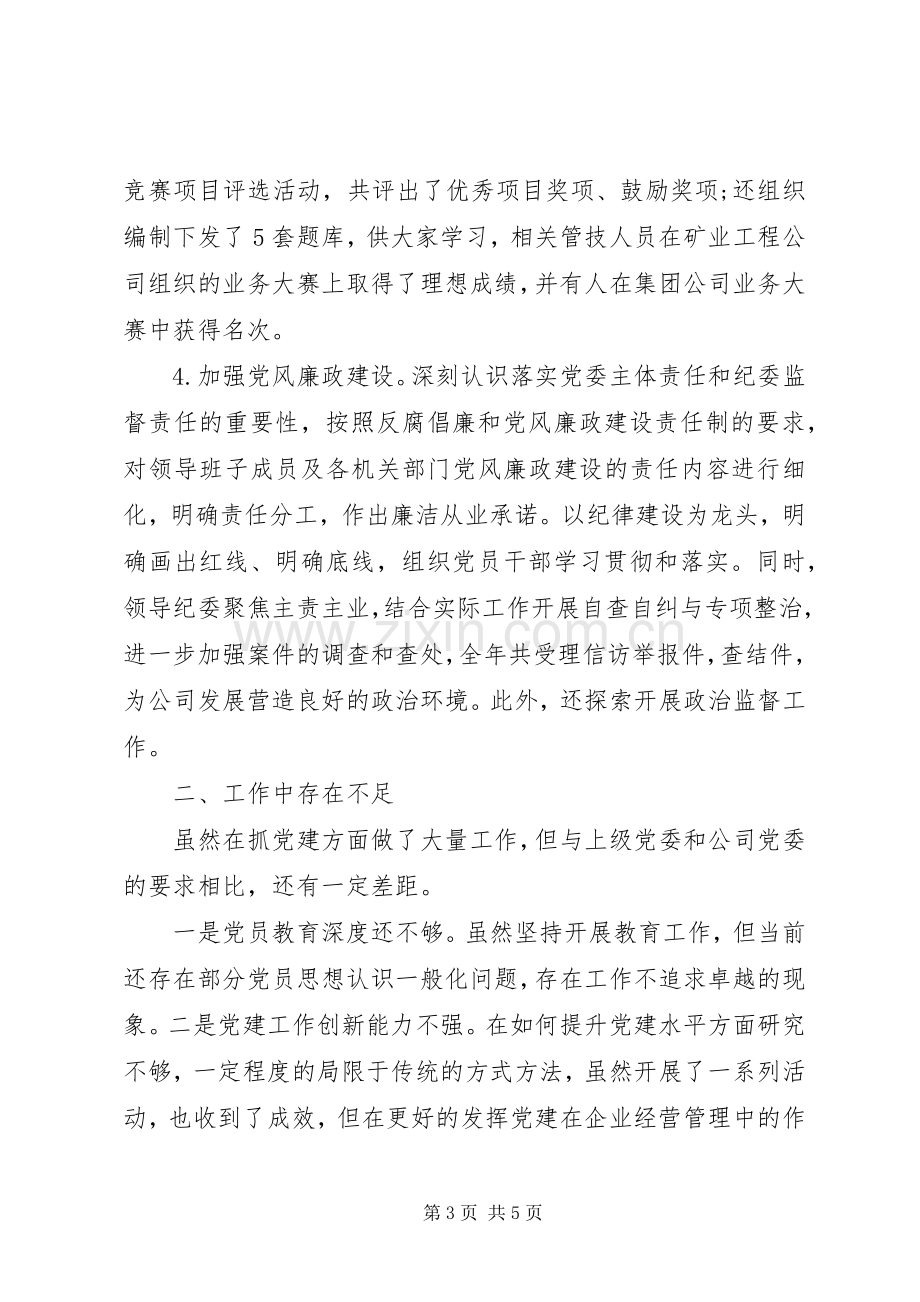 公司领导党建述职评议考核(抓党建工作)述职报告.docx_第3页