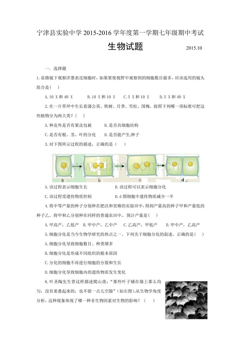 宁津县实验中学2015-2016年第一学期七年级期中生物试题及答案.doc_第1页