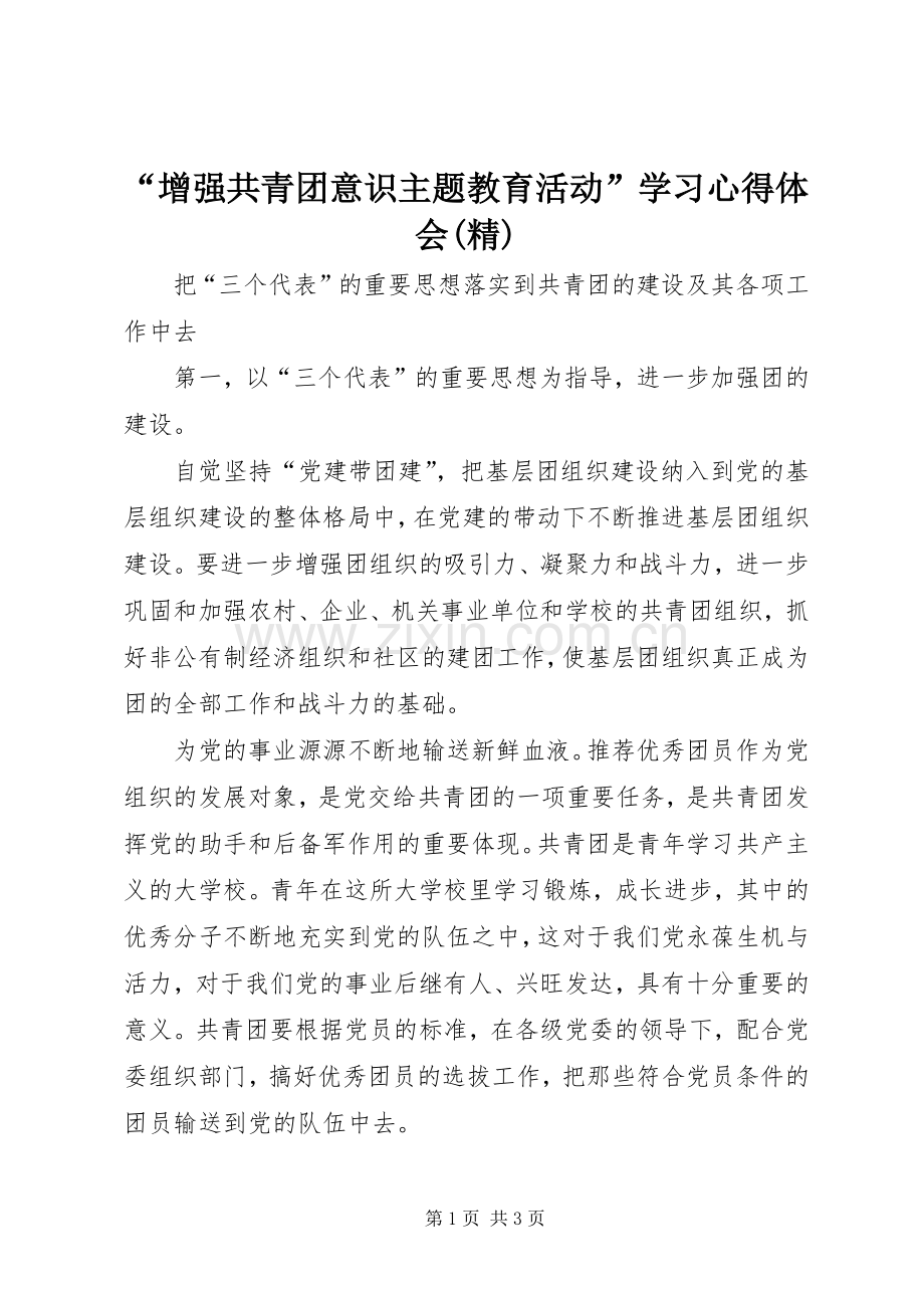 “增强共青团意识主题教育活动”学习心得体会.docx_第1页