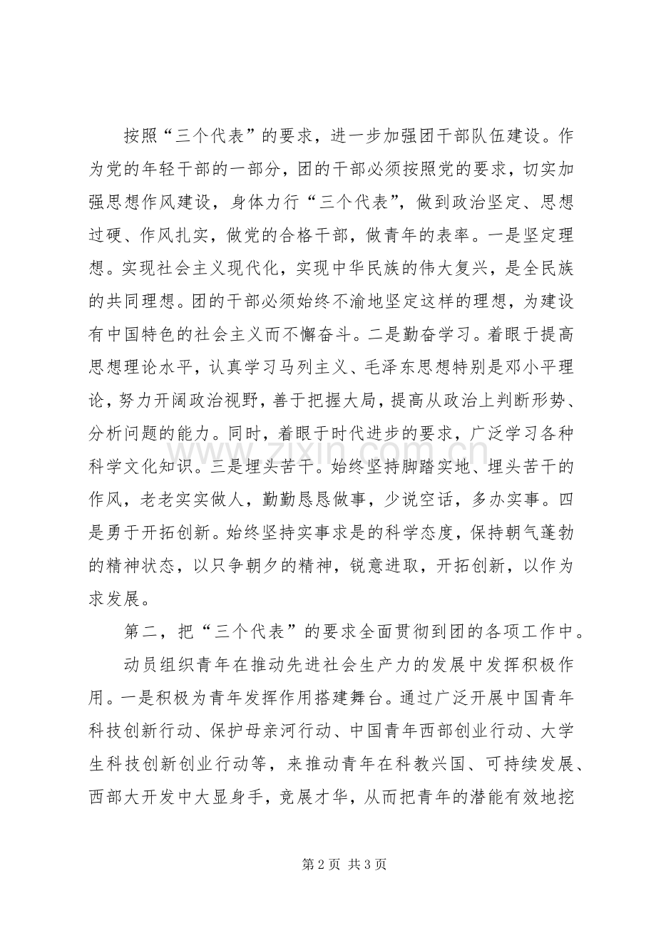 “增强共青团意识主题教育活动”学习心得体会.docx_第2页