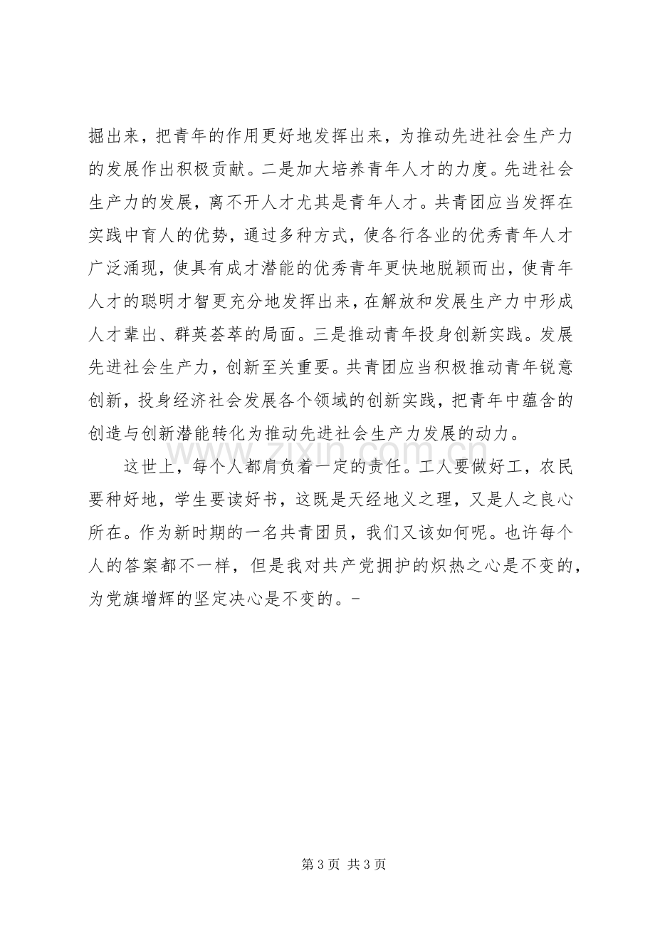 “增强共青团意识主题教育活动”学习心得体会.docx_第3页