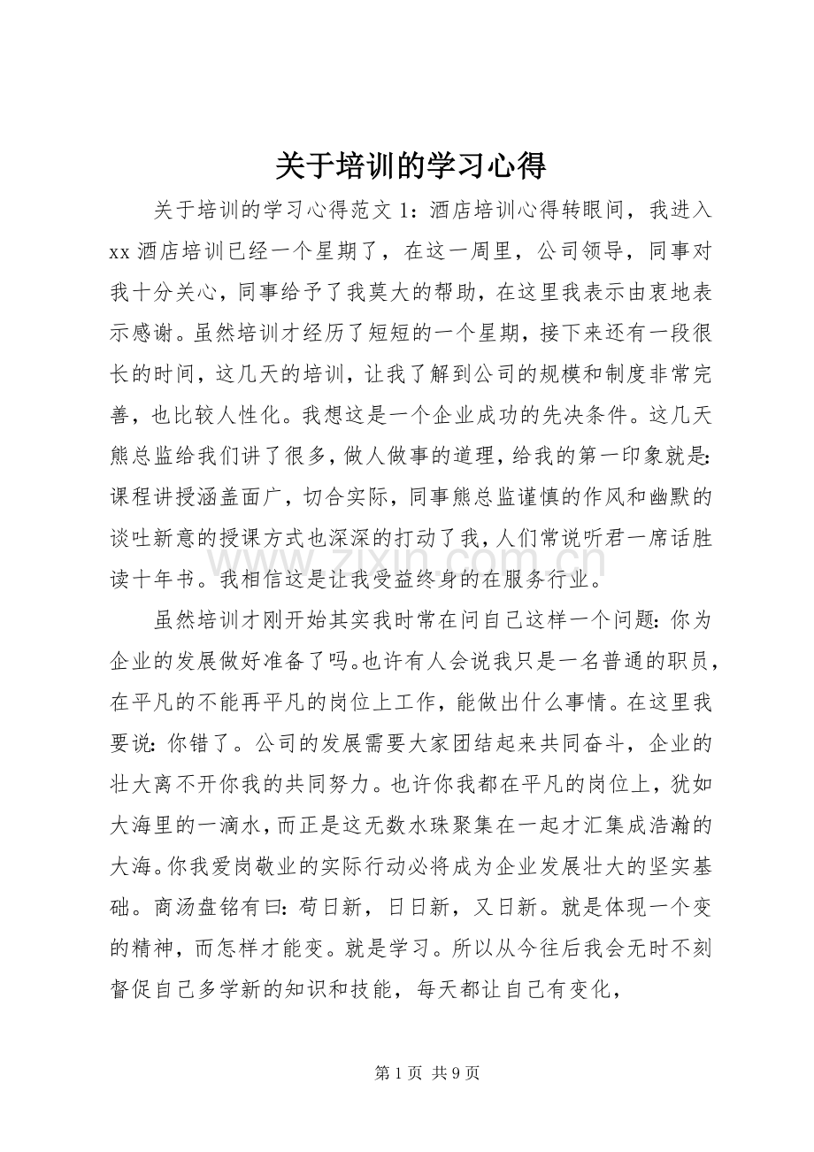 关于培训的学习心得.docx_第1页