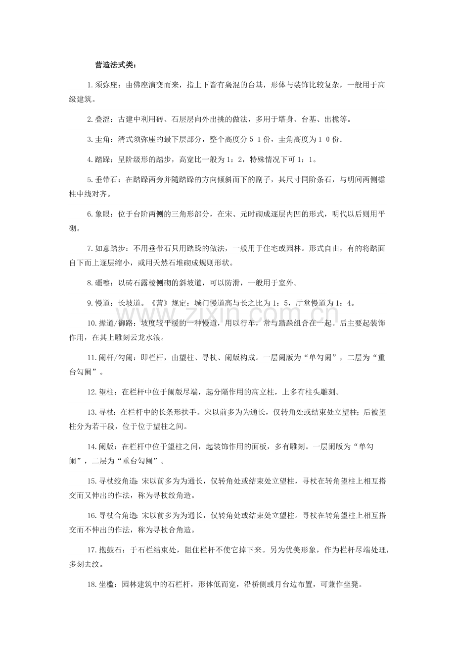 中国建筑史名词解释300词.docx_第1页