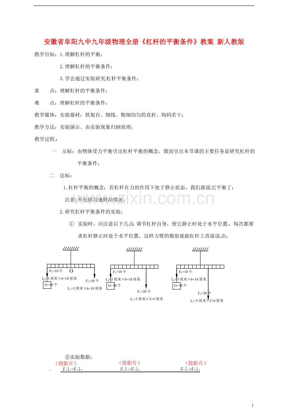 安徽省阜阳九中九年级物理全册《杠杆的平衡条件》教案-新人教版.doc_第1页