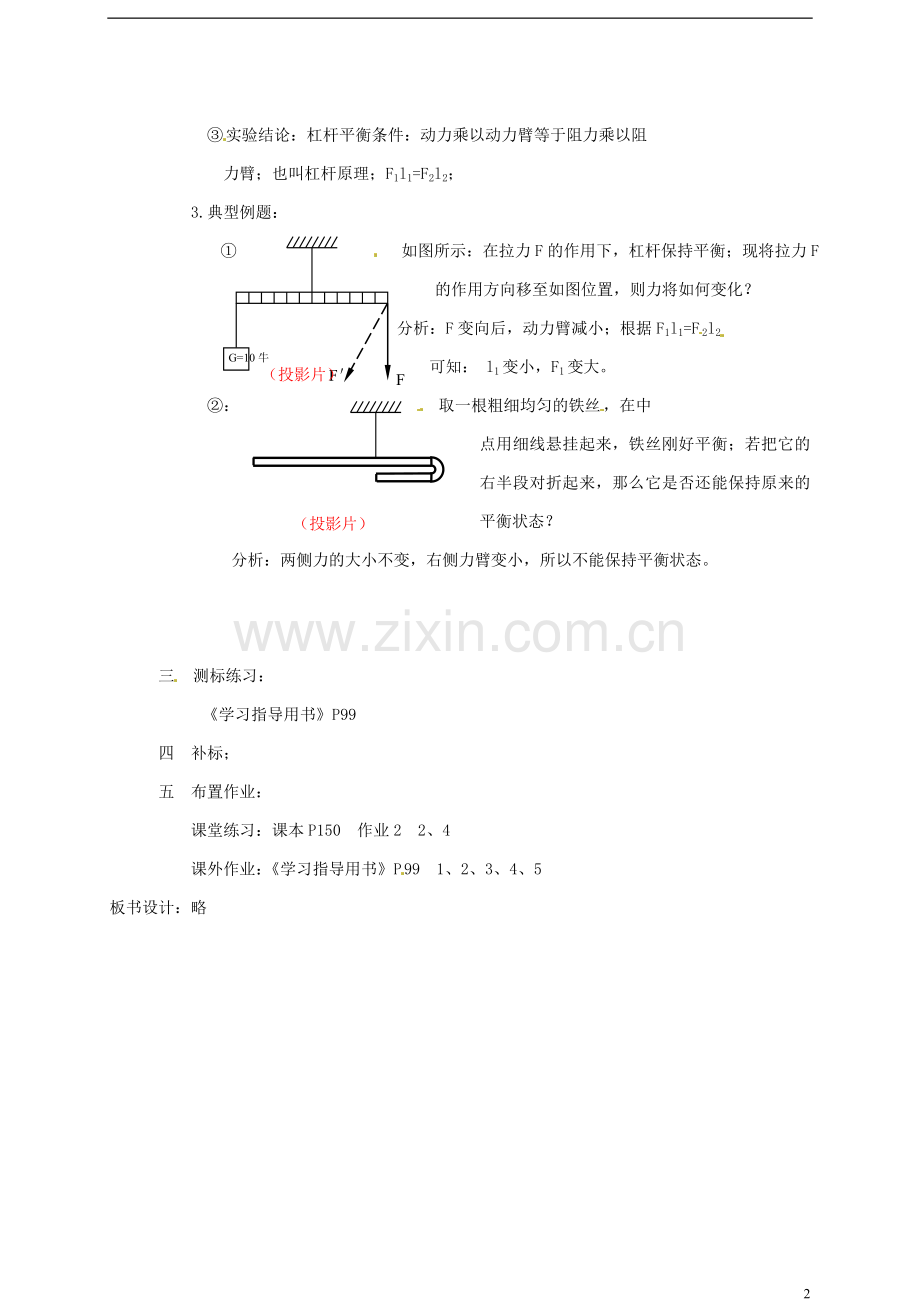 安徽省阜阳九中九年级物理全册《杠杆的平衡条件》教案-新人教版.doc_第2页