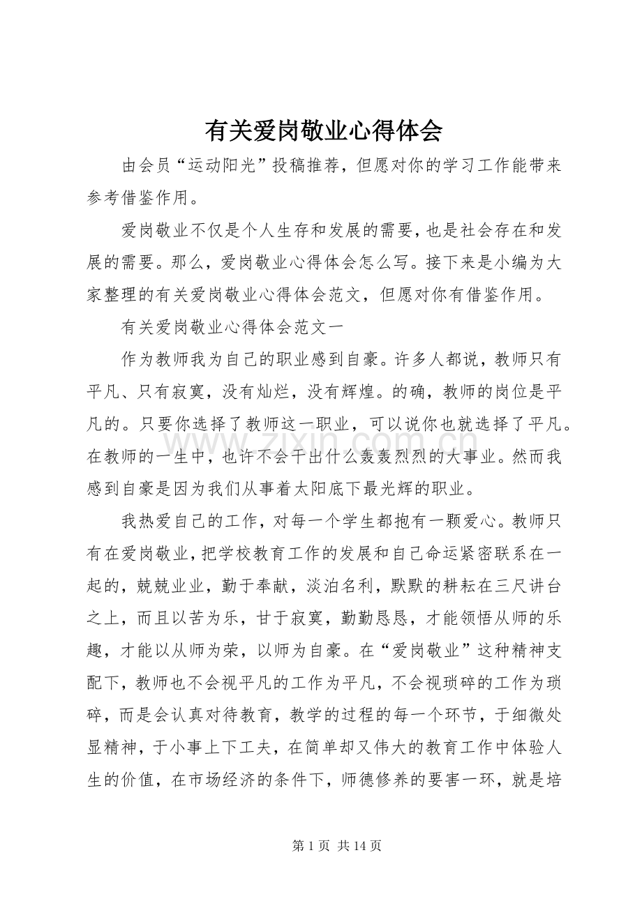 有关爱岗敬业心得体会.docx_第1页