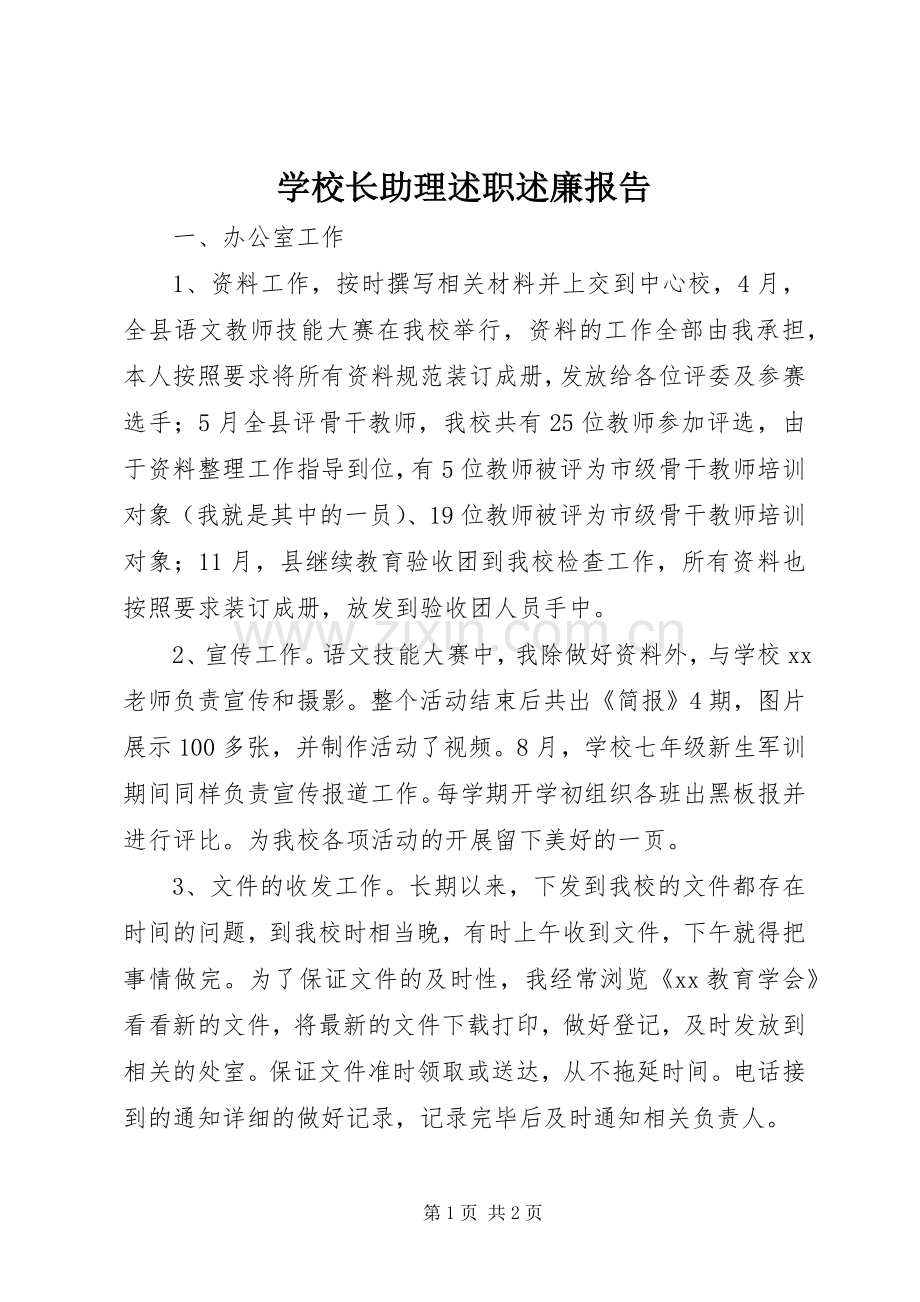 学校长助理述职述廉报告.docx_第1页