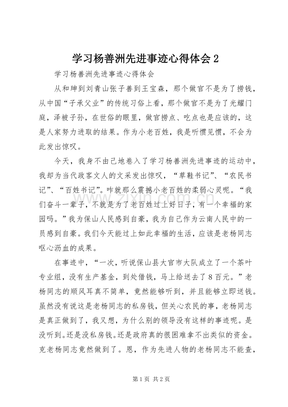 学习杨善洲先进事迹心得体会2.docx_第1页