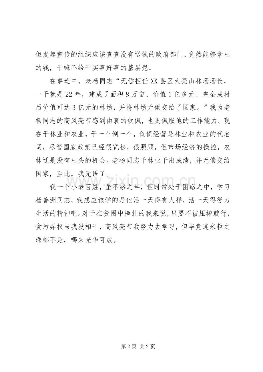 学习杨善洲先进事迹心得体会2.docx_第2页