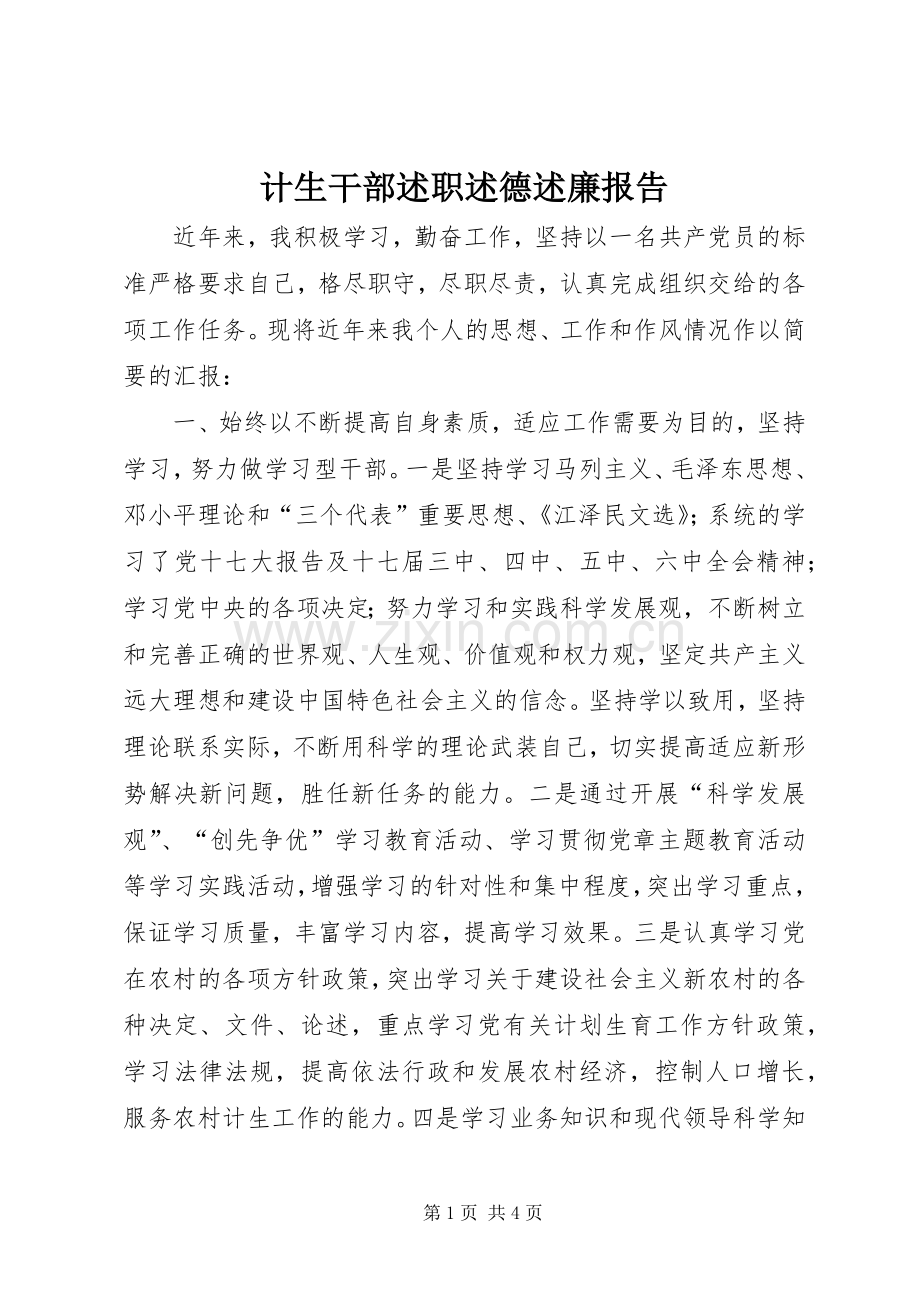 计生干部述职述德述廉报告.docx_第1页