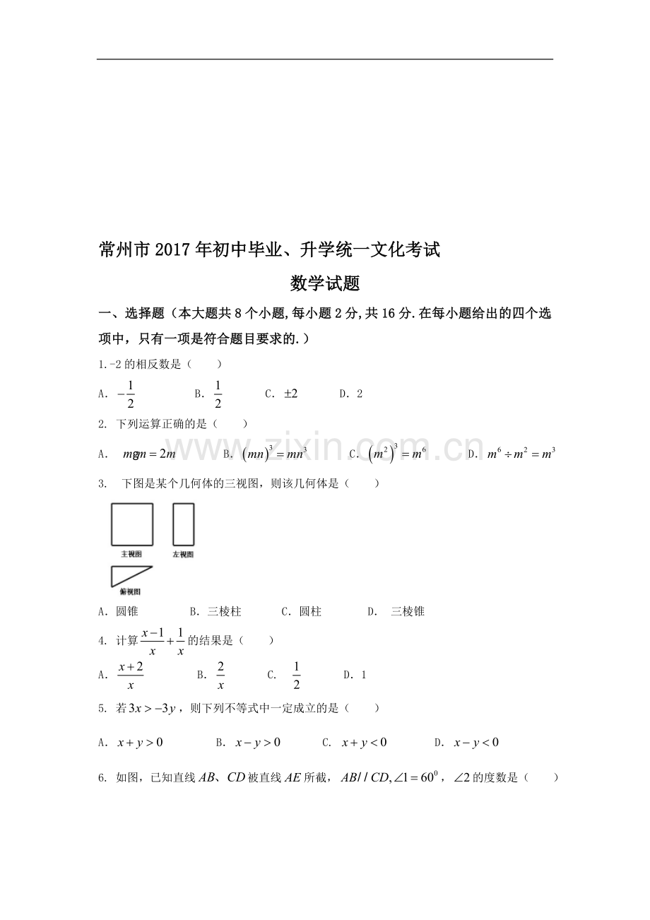 江苏省常州市2017年中考数学试题及答案(含答案).doc_第1页