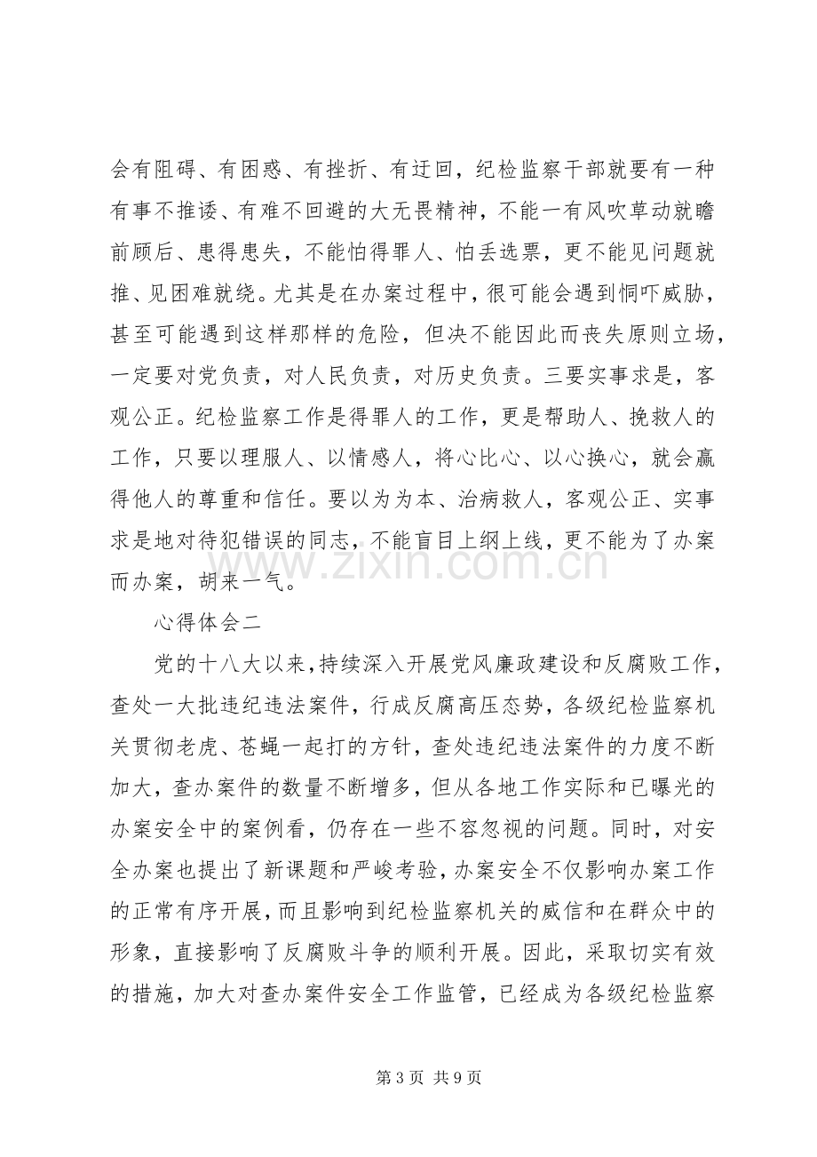 关于审查调查安全的心得体会-.docx_第3页