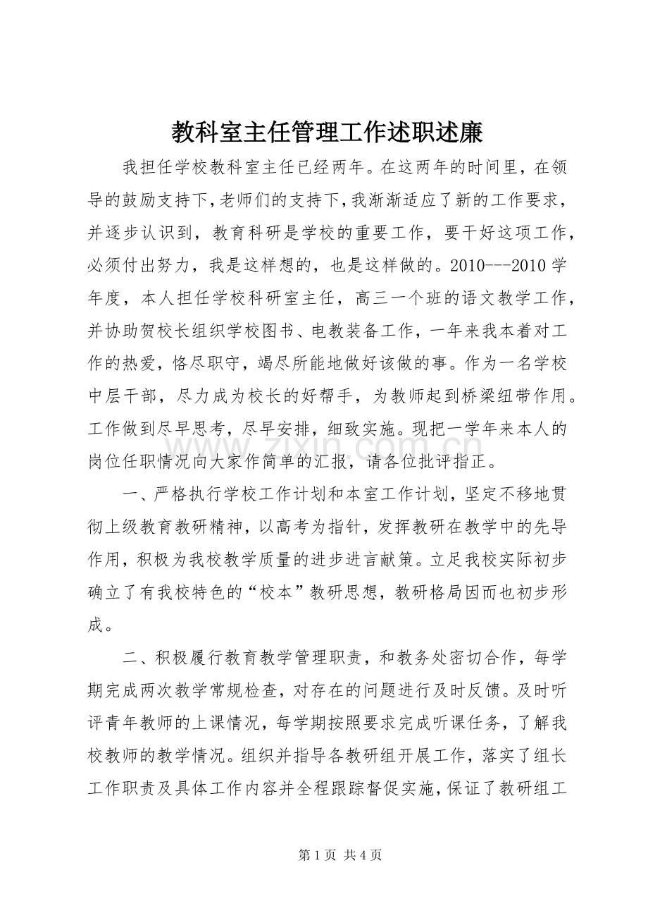 教科室主任管理工作述职述廉.docx_第1页