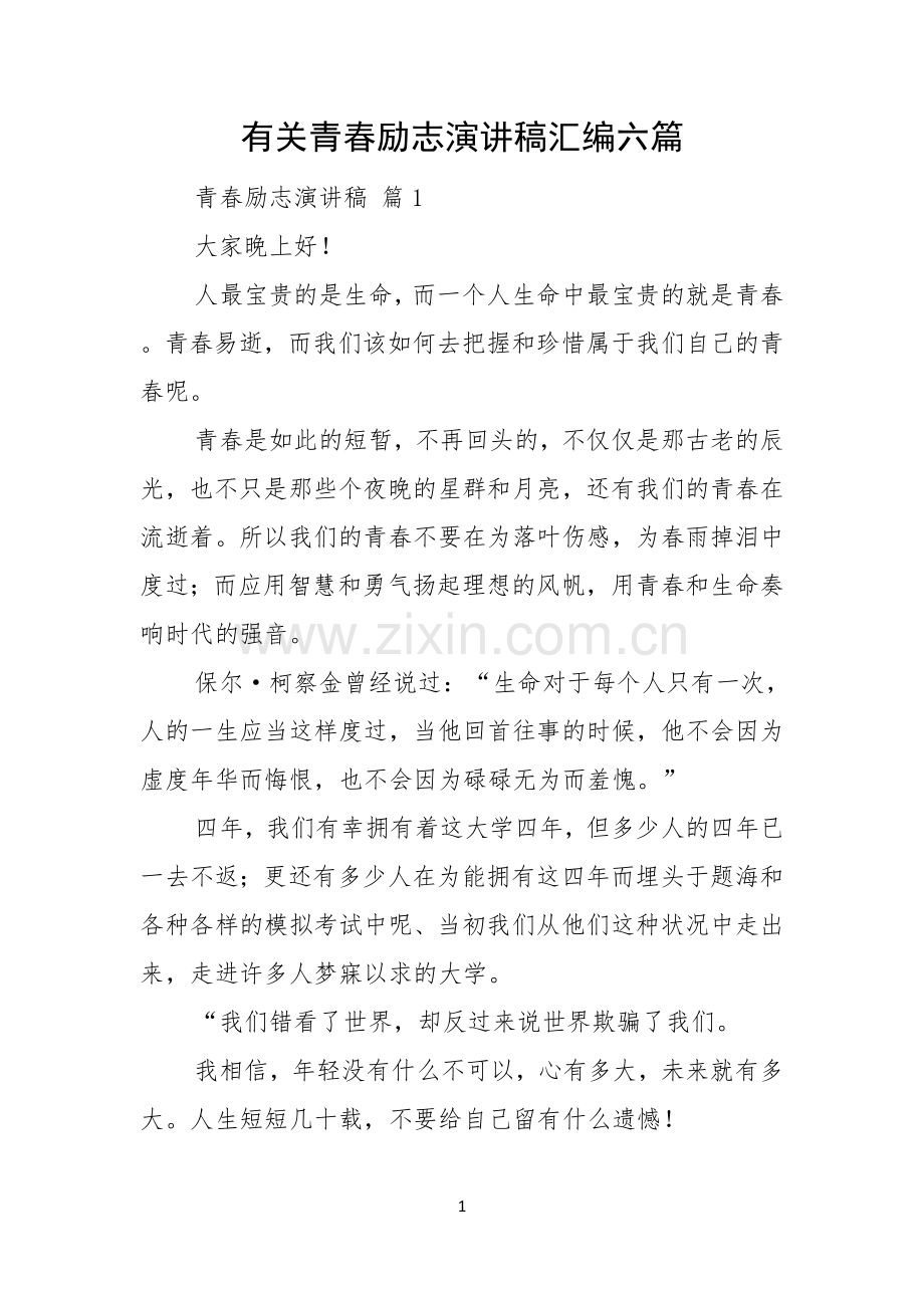 有关青春励志演讲稿汇编六篇.docx_第1页