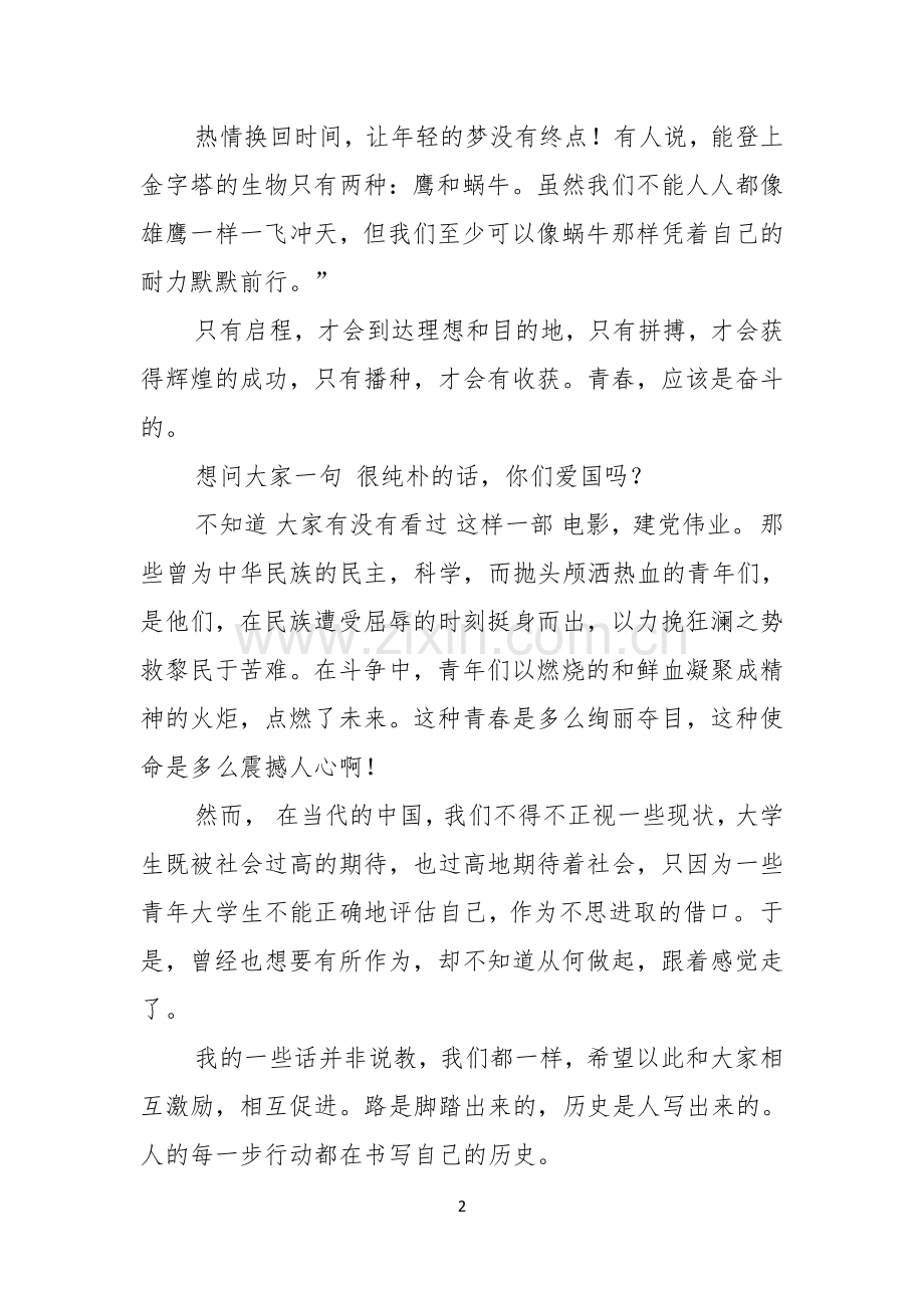 有关青春励志演讲稿汇编六篇.docx_第2页