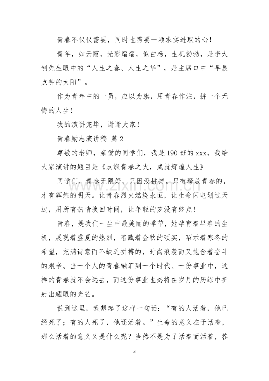 有关青春励志演讲稿汇编六篇.docx_第3页