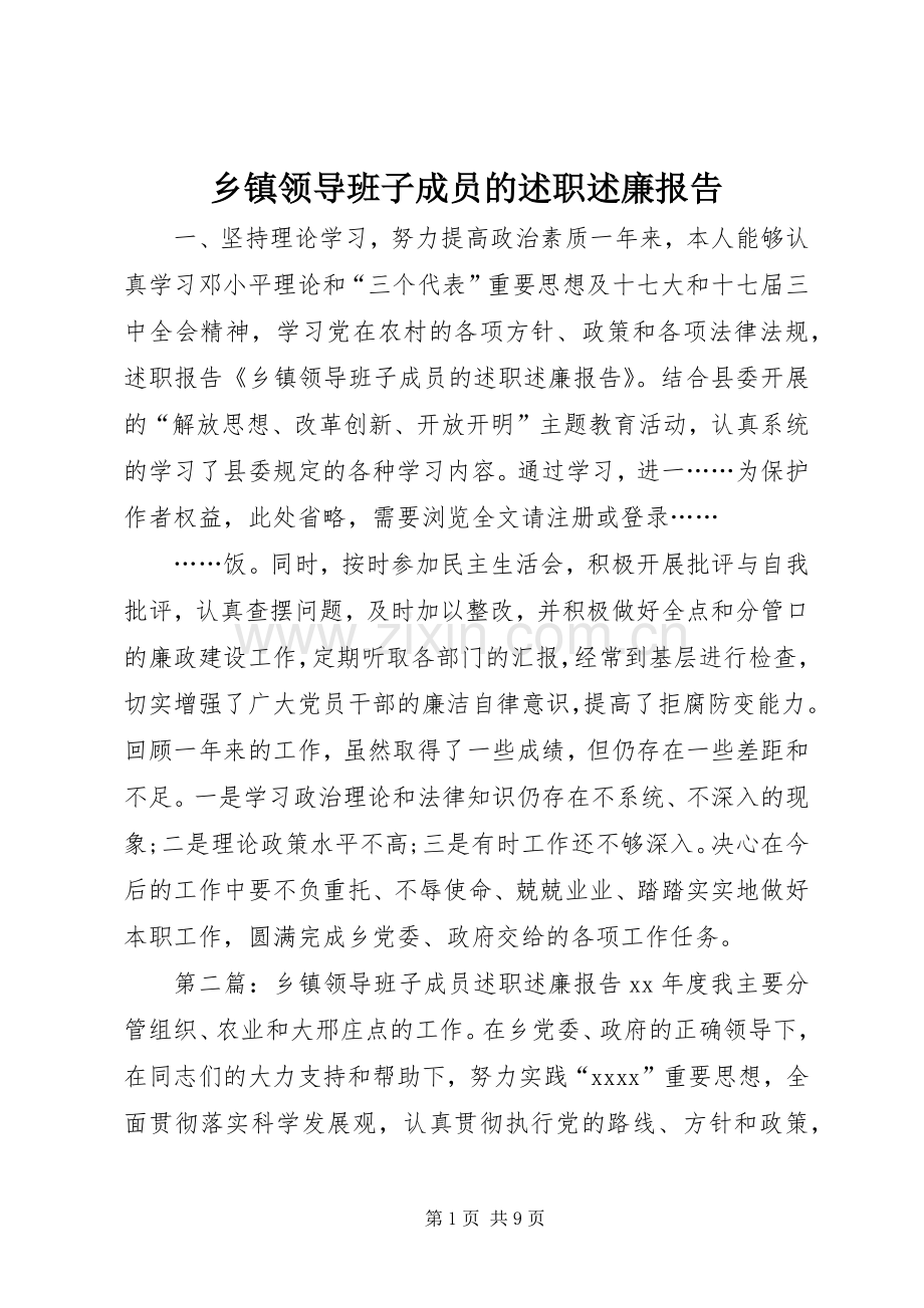 乡镇领导班子成员的述职述廉报告.docx_第1页