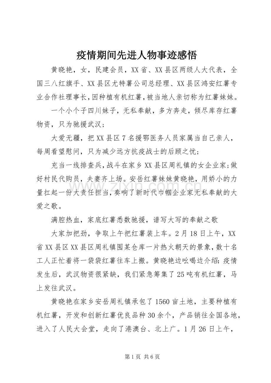 疫情期间先进人物事迹感悟.docx_第1页