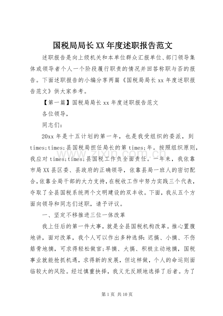 国税局局长XX年度述职报告范文.docx_第1页