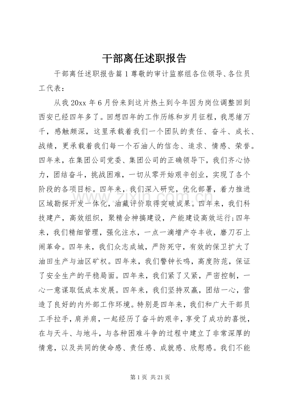 干部离任述职报告.docx_第1页