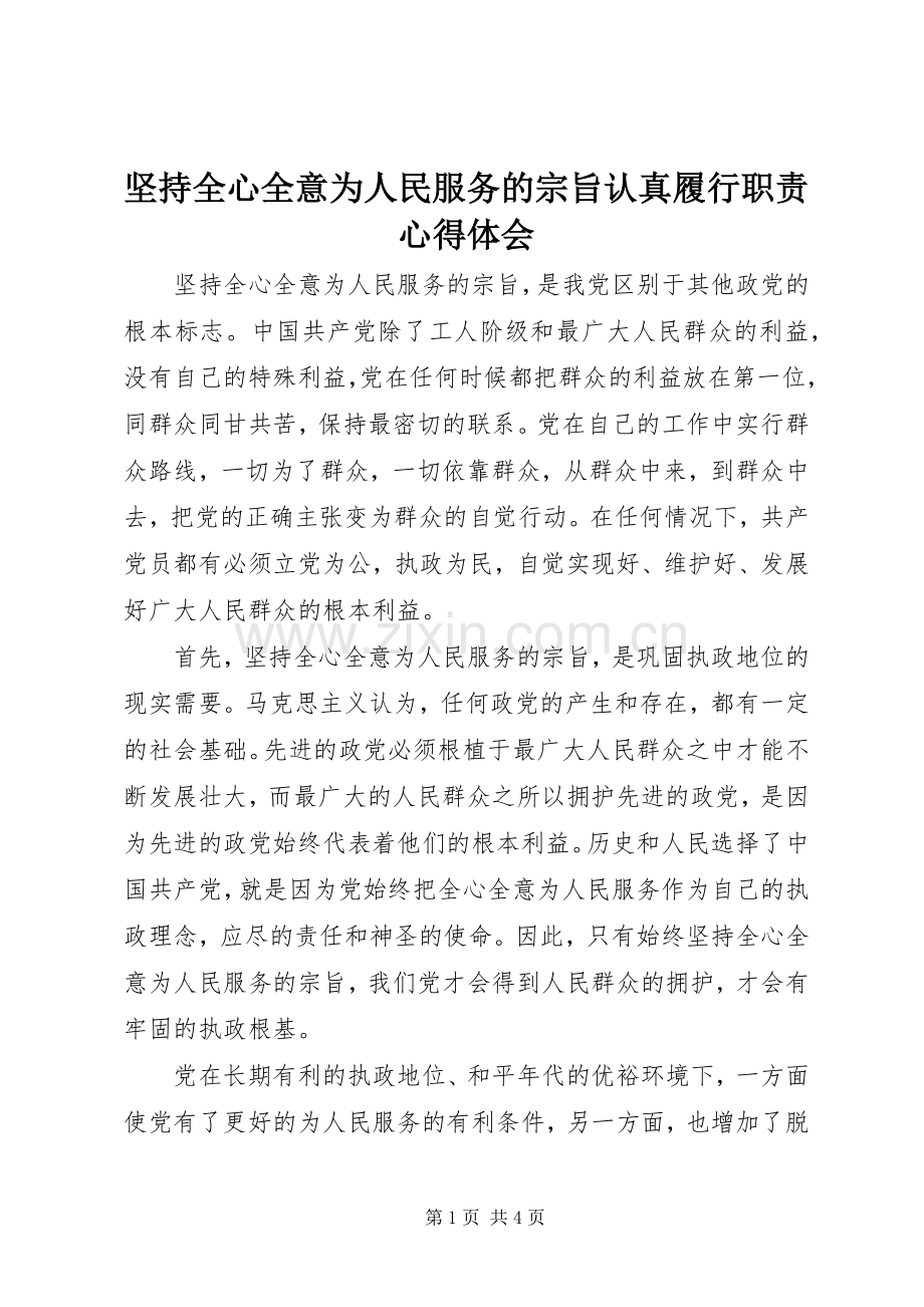 坚持全心全意为人民服务的宗旨认真履行职责心得体会.docx_第1页