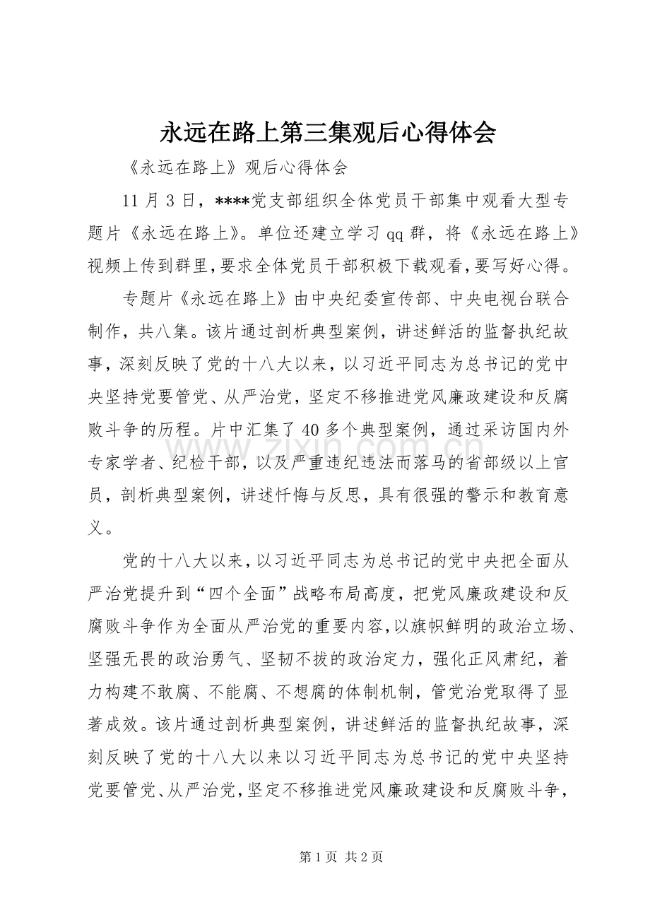 永远在路上第三集观后心得体会.docx_第1页