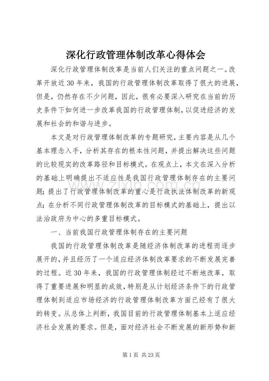 深化行政管理体制改革心得体会.docx_第1页