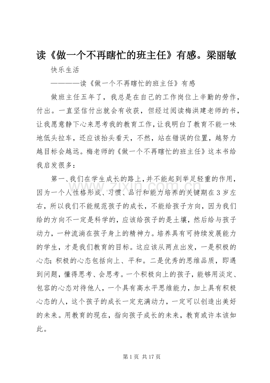 读《做一个不再瞎忙的班主任》有感梁丽敏.docx_第1页