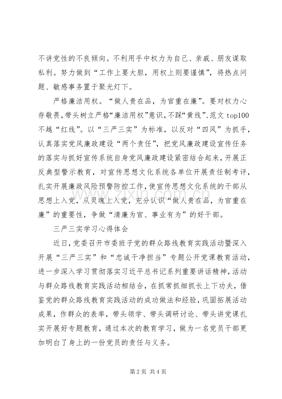 XX年三严三实学习心得体会范文：“严”与“用”.docx_第2页