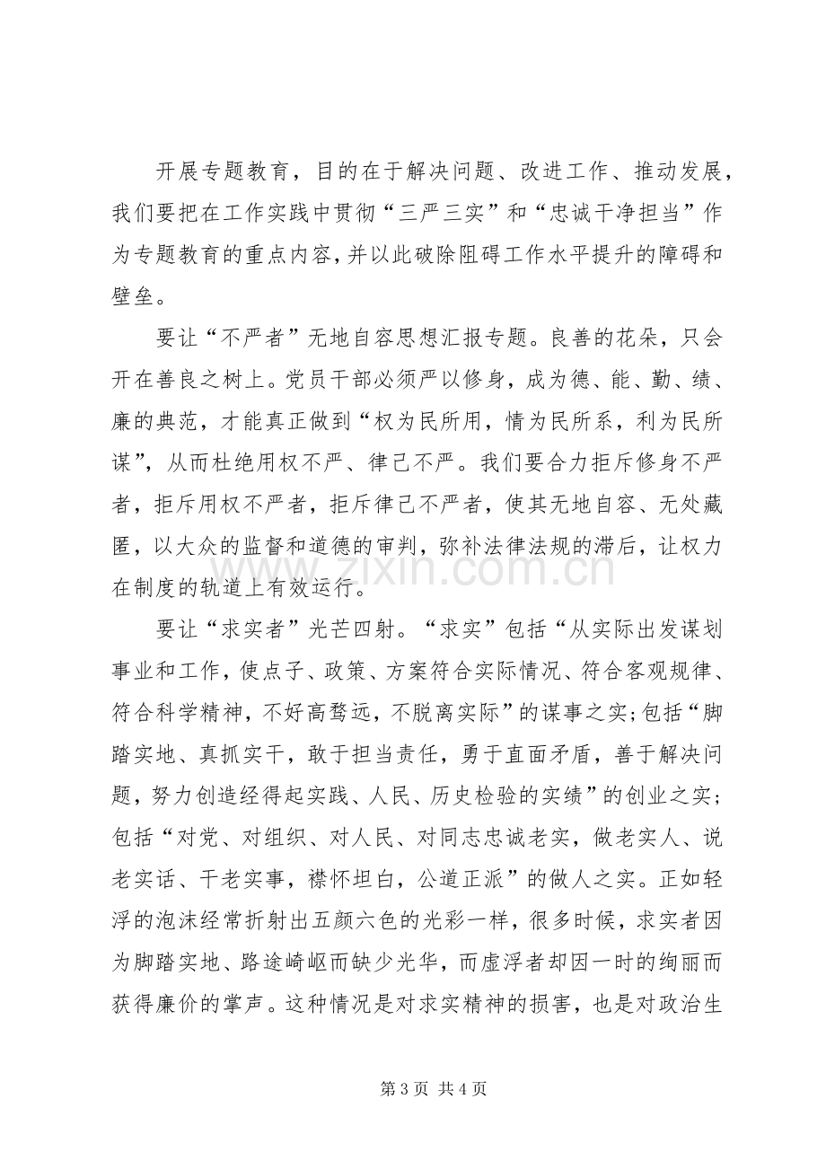 XX年三严三实学习心得体会范文：“严”与“用”.docx_第3页