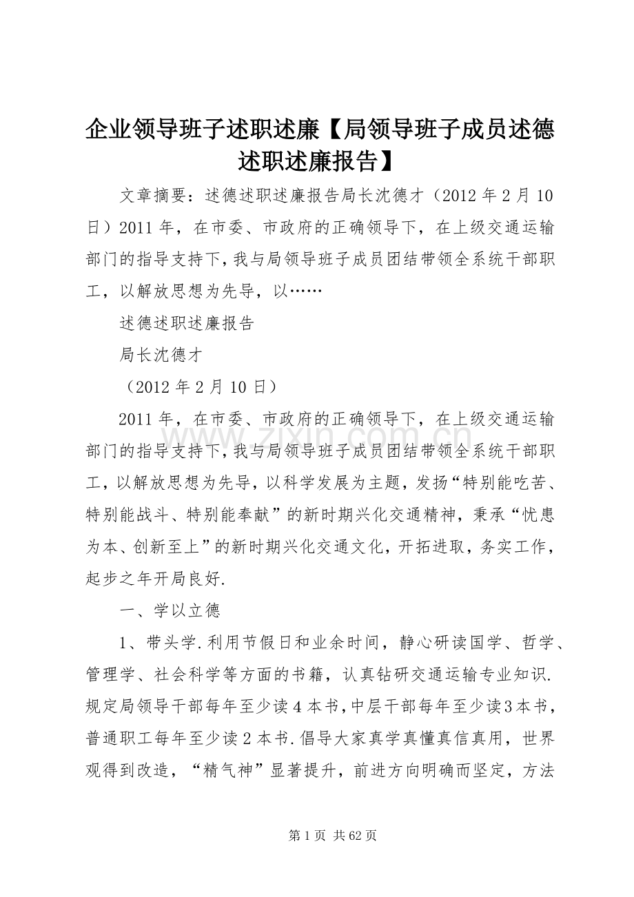 企业领导班子述职述廉【局领导班子成员述德述职述廉报告】.docx_第1页