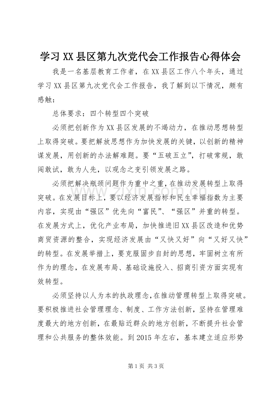 学习XX县区第九次党代会工作报告心得体会.docx_第1页