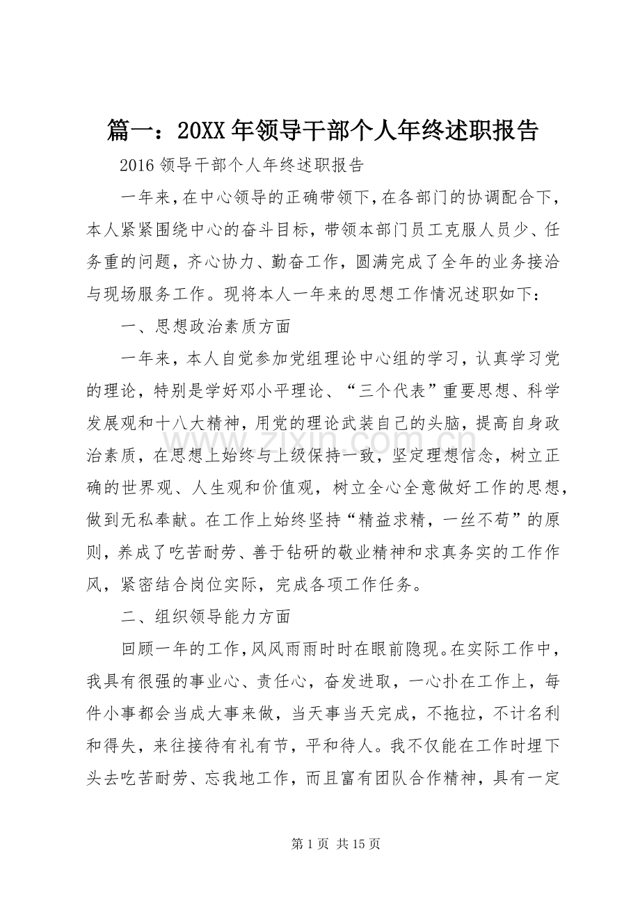 篇一：20XX年领导干部个人年终述职报告.docx_第1页