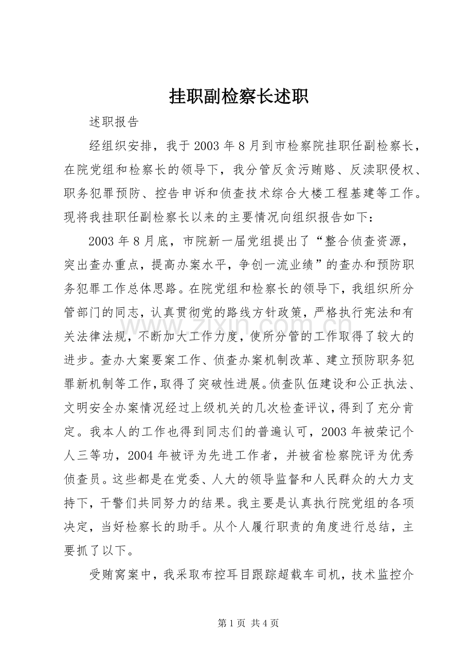 挂职副检察长述职.docx_第1页