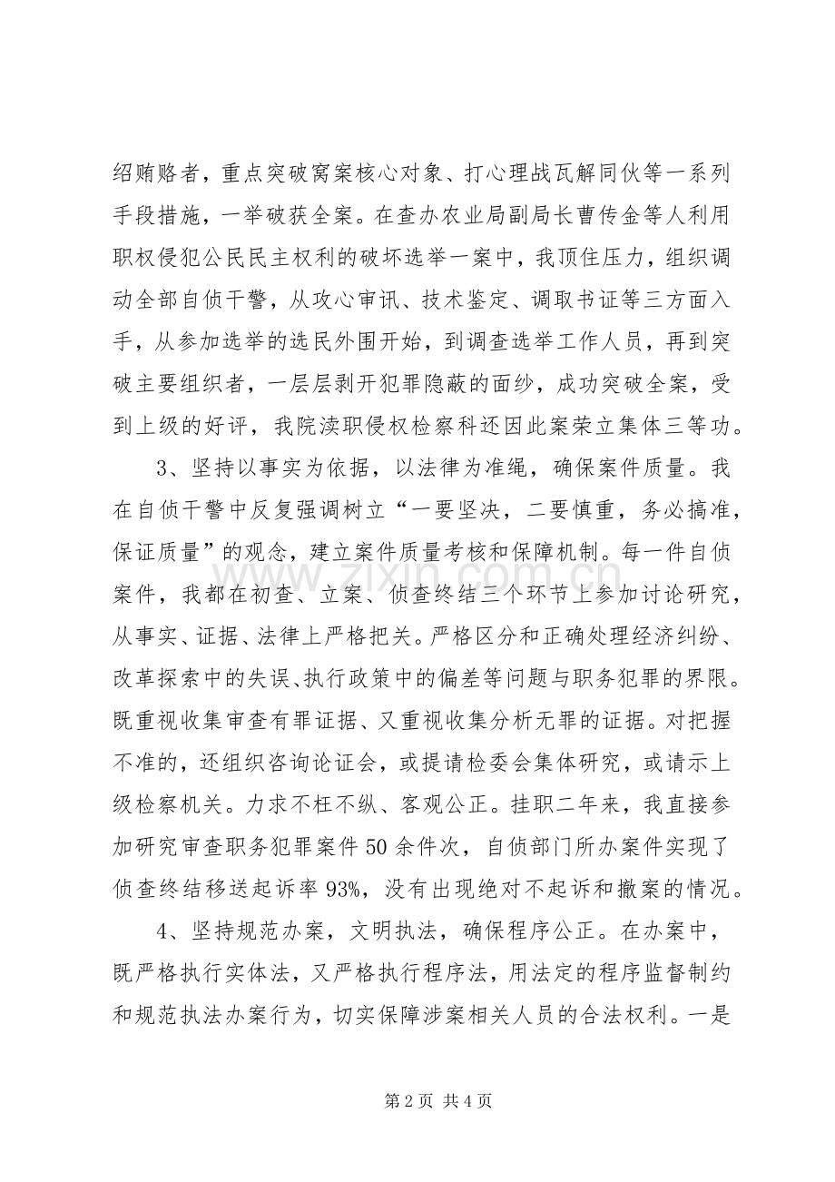 挂职副检察长述职.docx_第2页