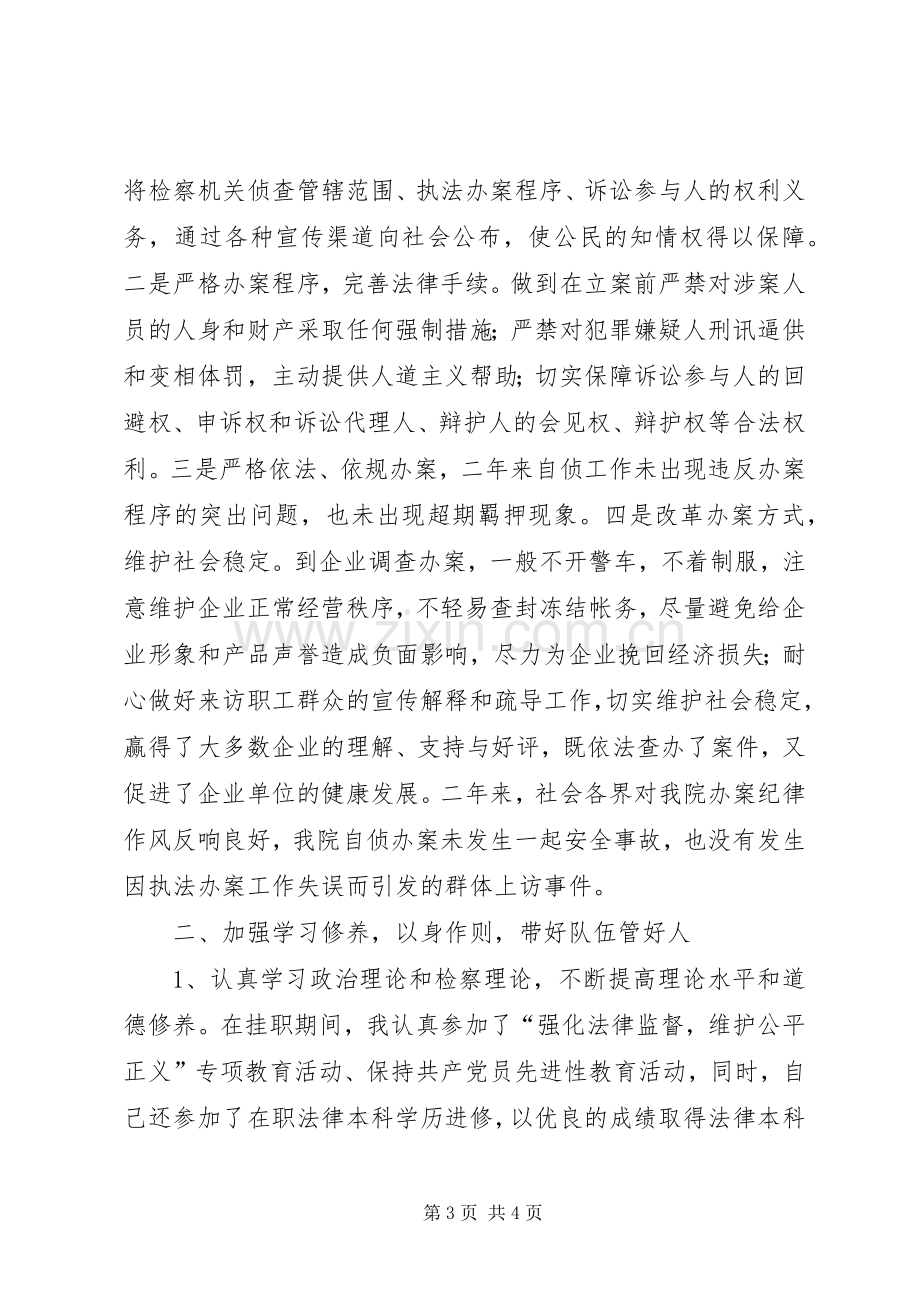 挂职副检察长述职.docx_第3页