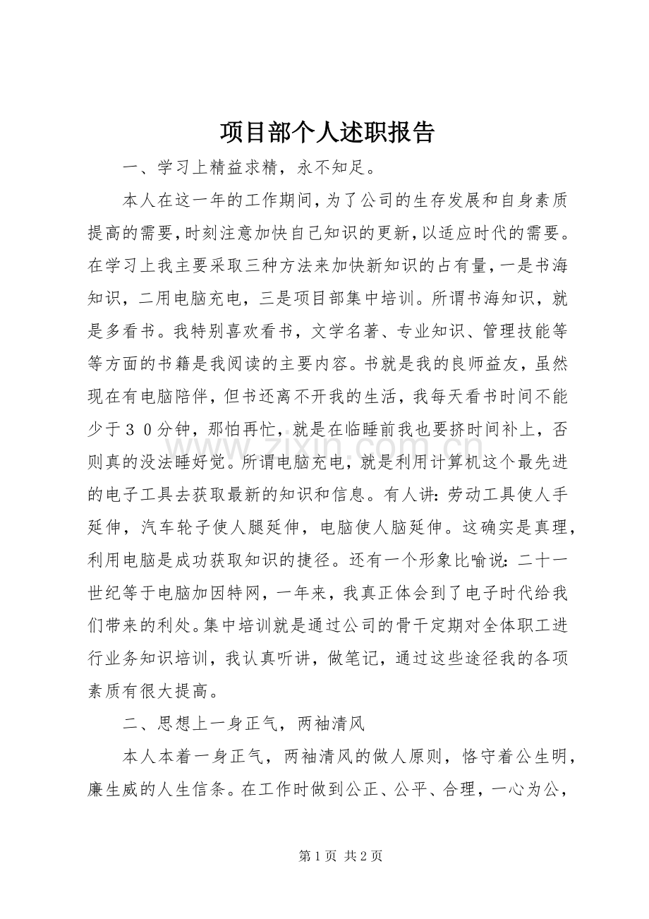 项目部个人述职报告.docx_第1页