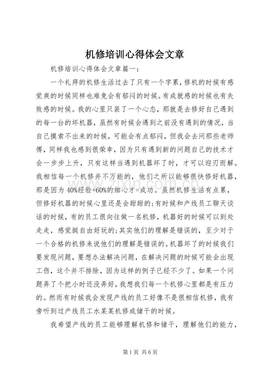 机修培训心得体会文章.docx_第1页