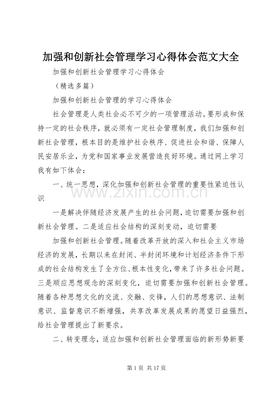 加强和创新社会管理学习心得体会范文大全.docx_第1页