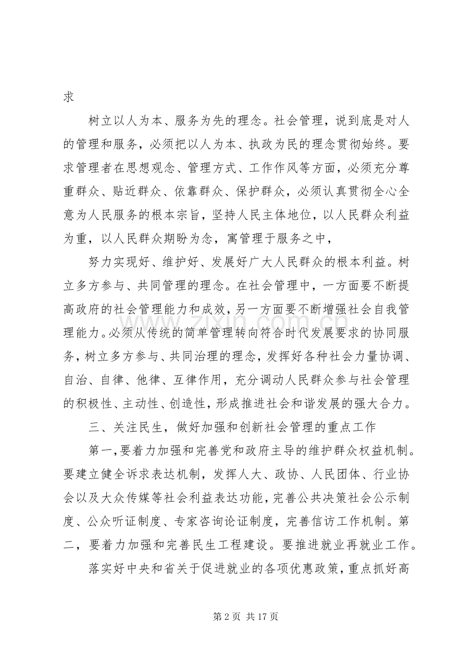 加强和创新社会管理学习心得体会范文大全.docx_第2页