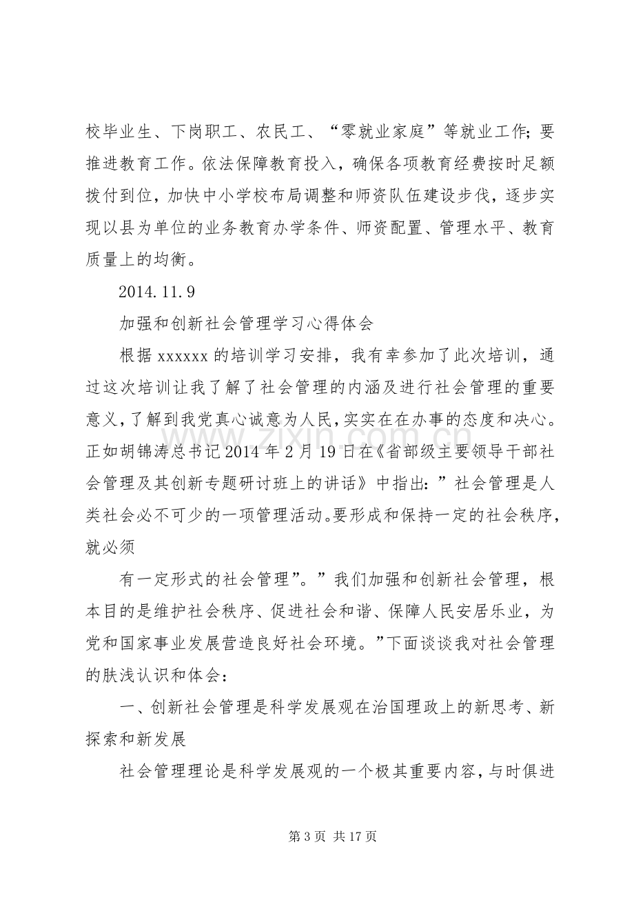 加强和创新社会管理学习心得体会范文大全.docx_第3页