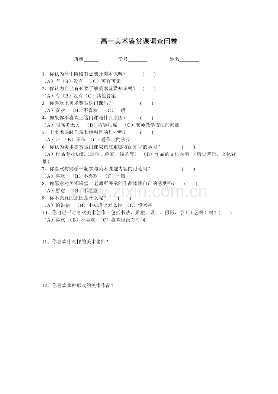 美术课调查问卷-(2).doc_第1页