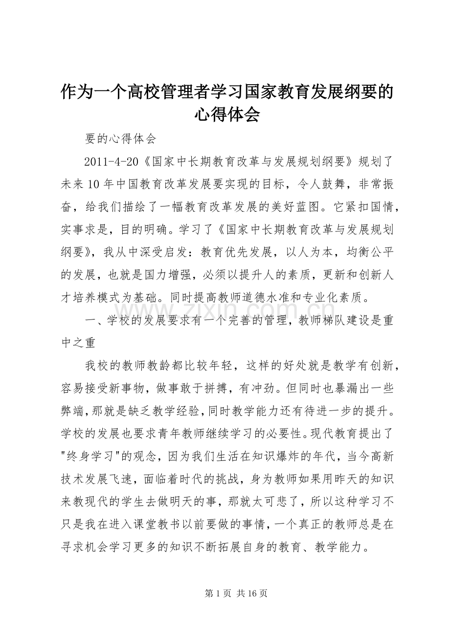 作为一个高校管理者学习国家教育发展纲要的心得体会.docx_第1页