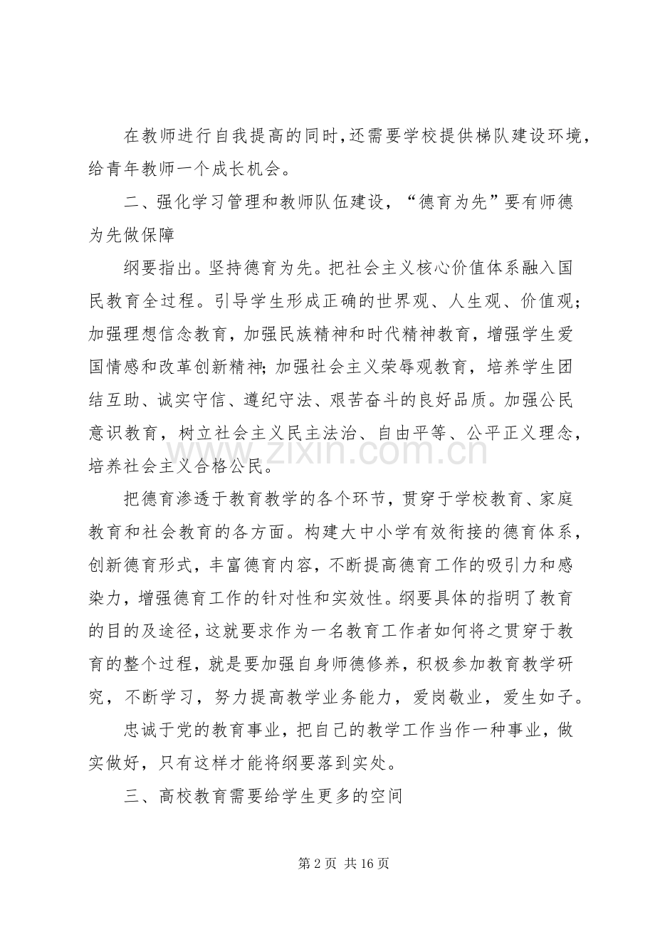 作为一个高校管理者学习国家教育发展纲要的心得体会.docx_第2页