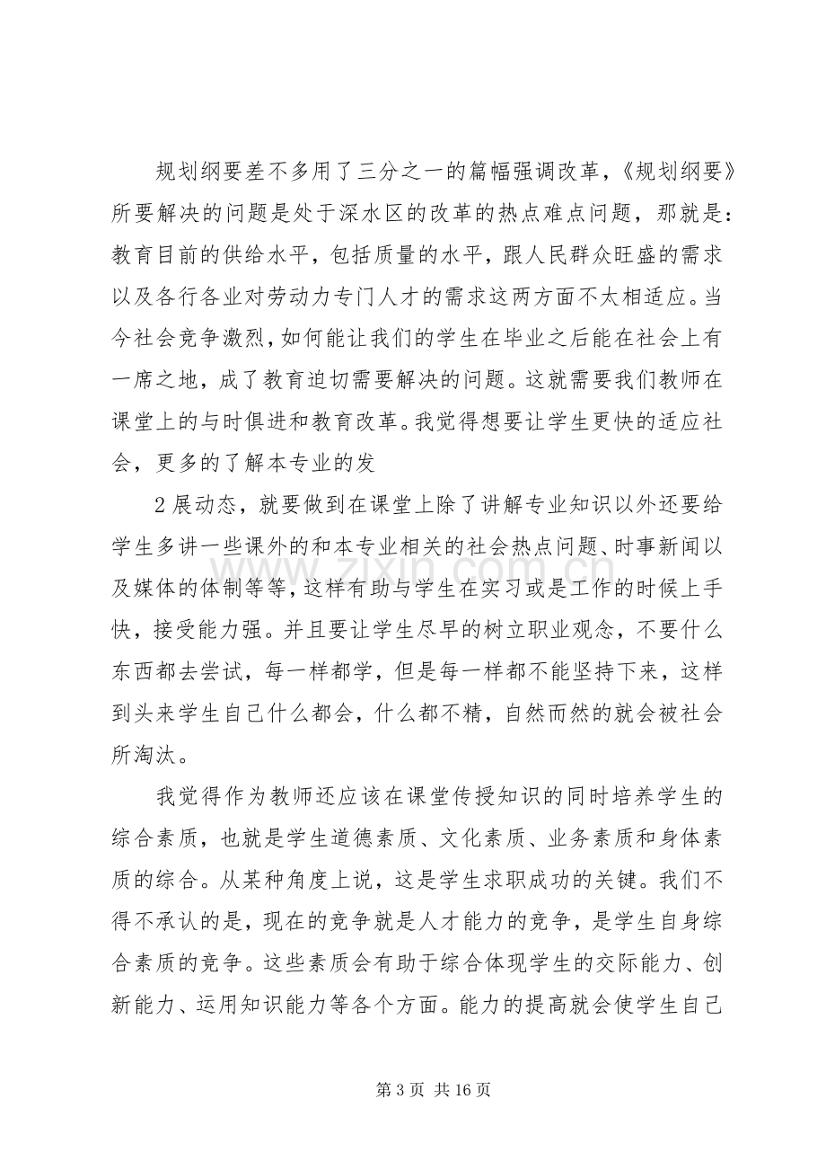 作为一个高校管理者学习国家教育发展纲要的心得体会.docx_第3页