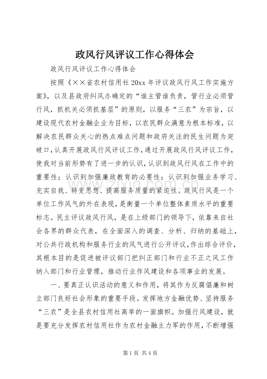 政风行风评议工作心得体会.docx_第1页