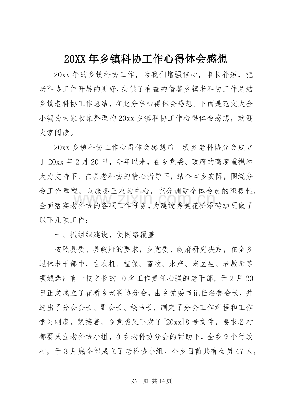 20XX年乡镇科协工作心得体会感想.docx_第1页