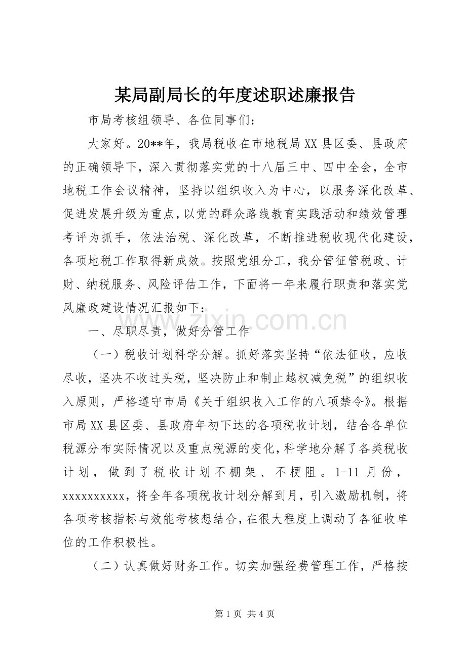 某局副局长的年度述职述廉报告.docx_第1页