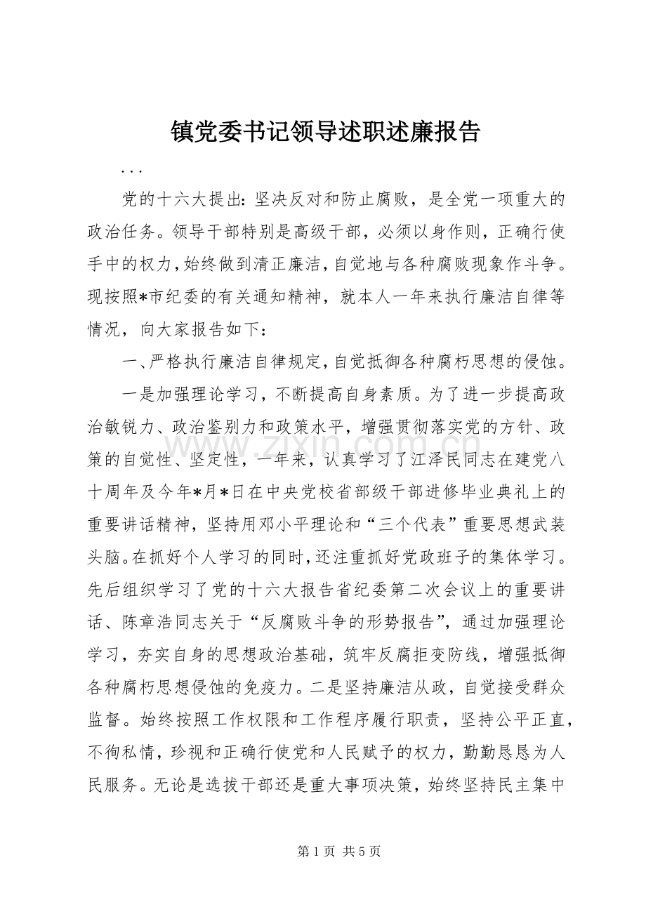 镇党委书记领导述职述廉报告.docx_第1页